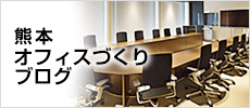 熊本オフィスづくりブログ