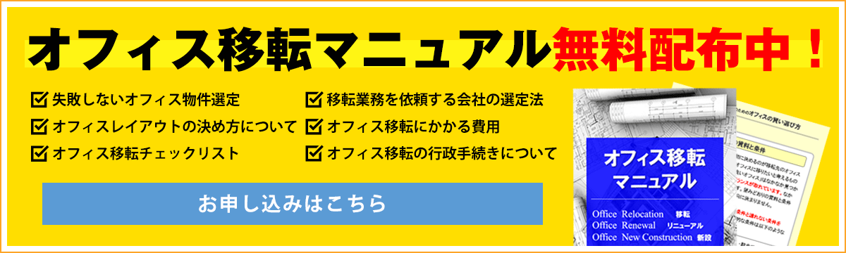 オフィス移転マニュアル無料配布