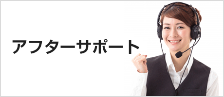 アフターフォロー