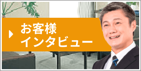 お客さまインタビュー