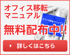無料オフィス移転マニュアル
