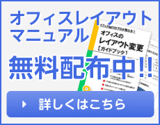 無料オフィスレイアウトマニュアル