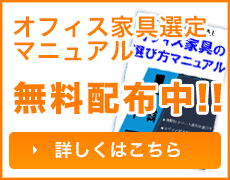 無料オフィス家具選定マニュアル