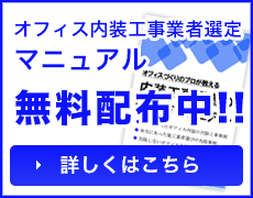 無料オフィス内装業者選定トマニュアル
