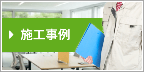 施工事例