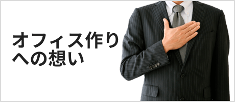 オフィス作りへの想い