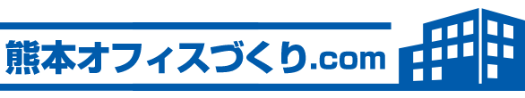 熊本オフィスづくり.com
